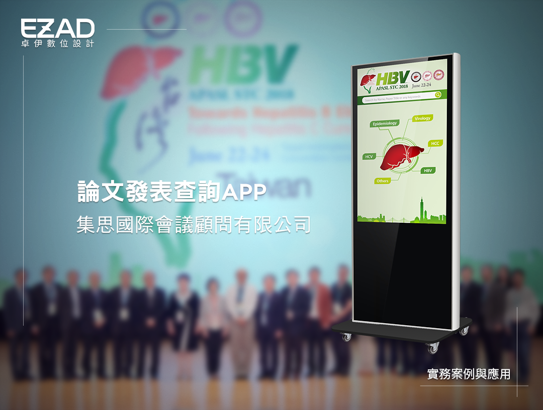 2018 HBV E-Poster 集思國際會議顧問有限公司
